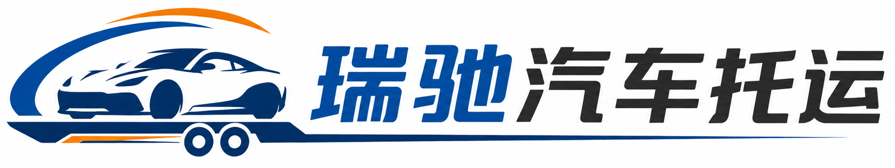瀍河回族区瑞驰｜汽车托运_轿车托运_私家车异地运车_新能源车辆托运